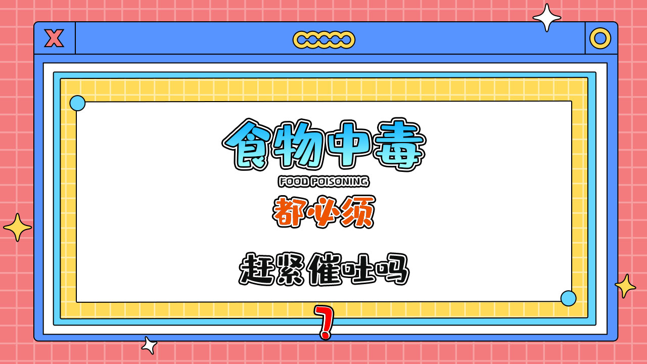 凡是食物中毒都必须赶紧催吐吗？.jpg