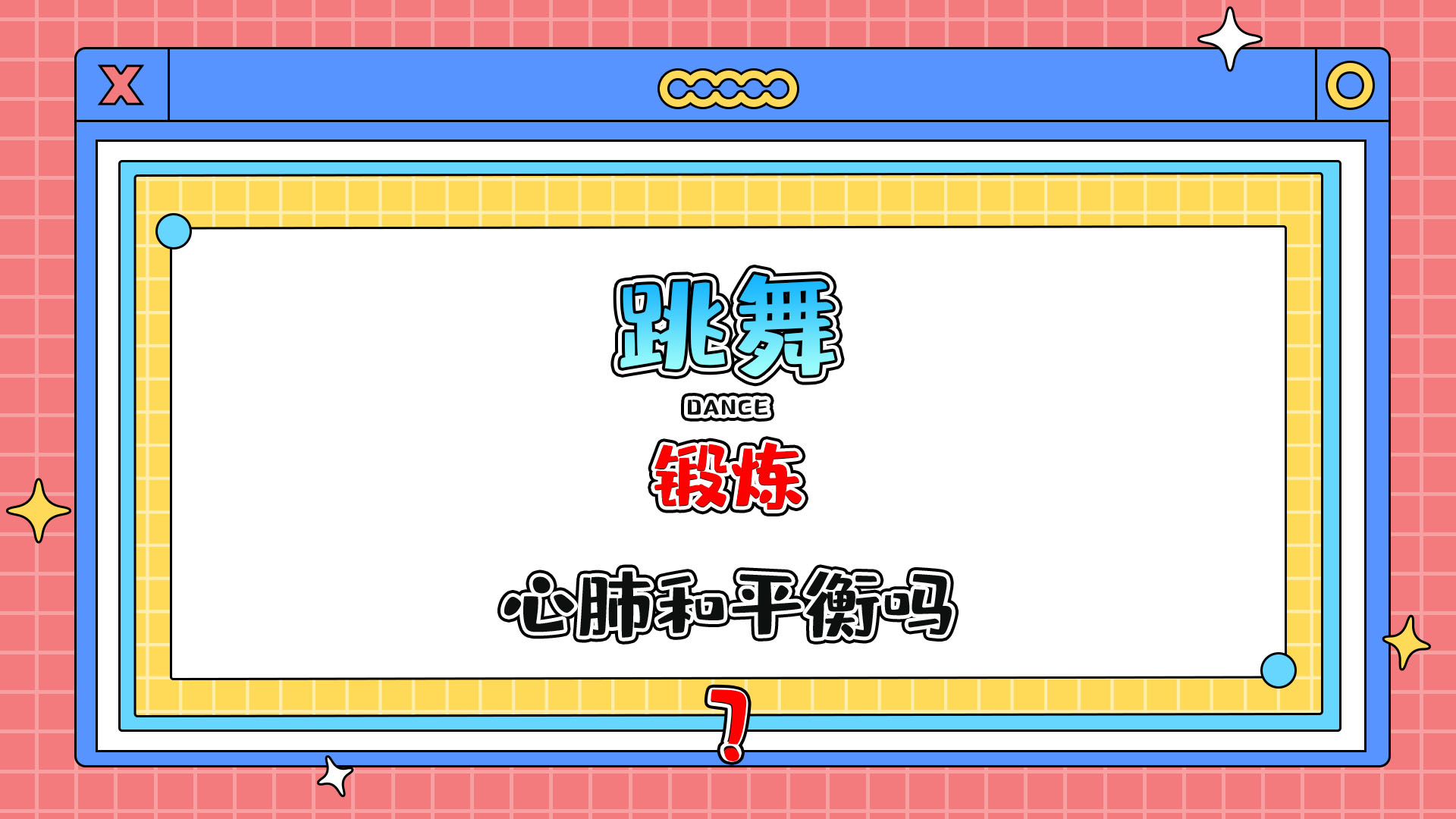 跳舞可以锻炼心肺功能和平衡能力吗？.jpg