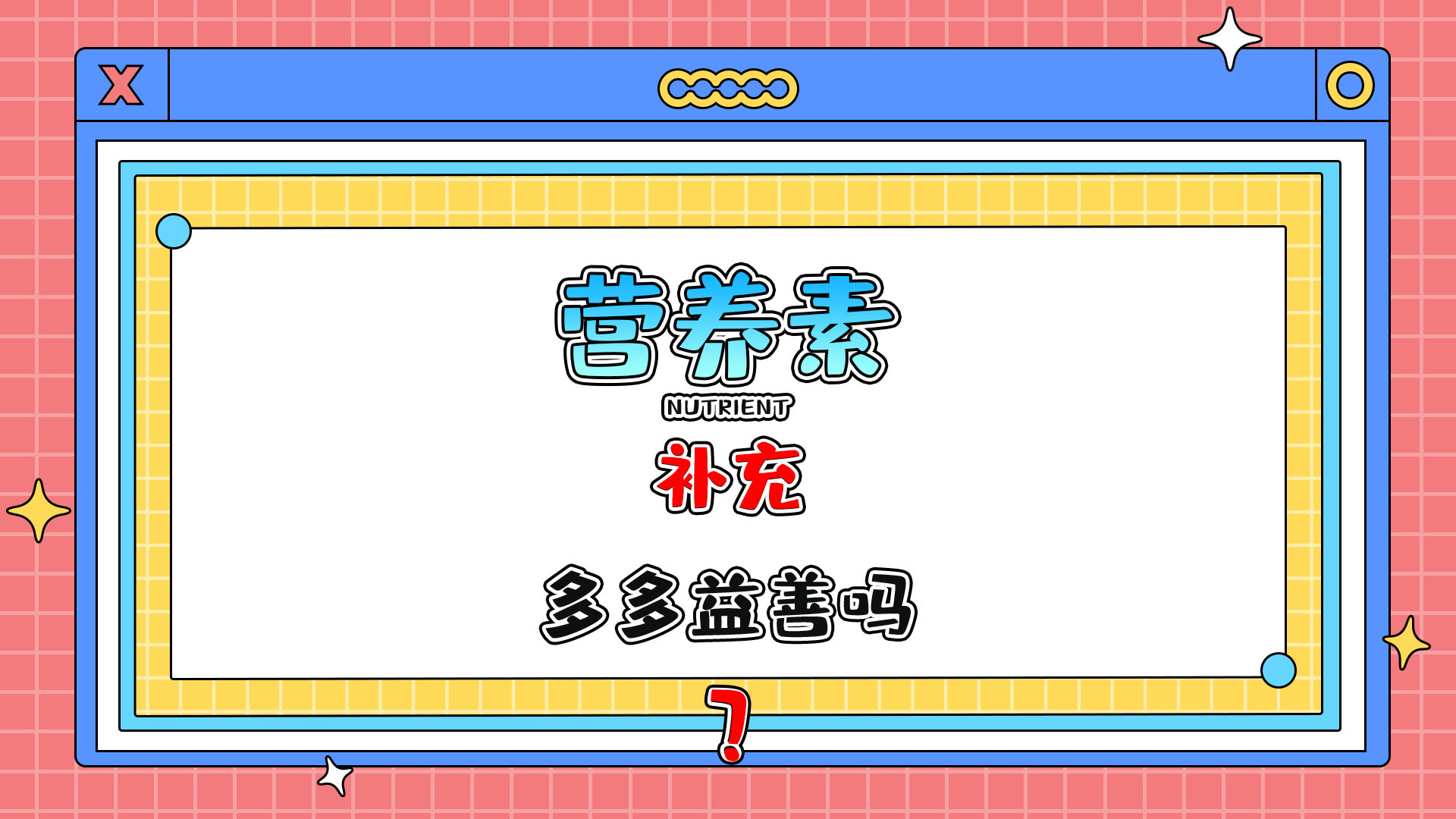 各种营养素的补充多多益善吗？.jpg