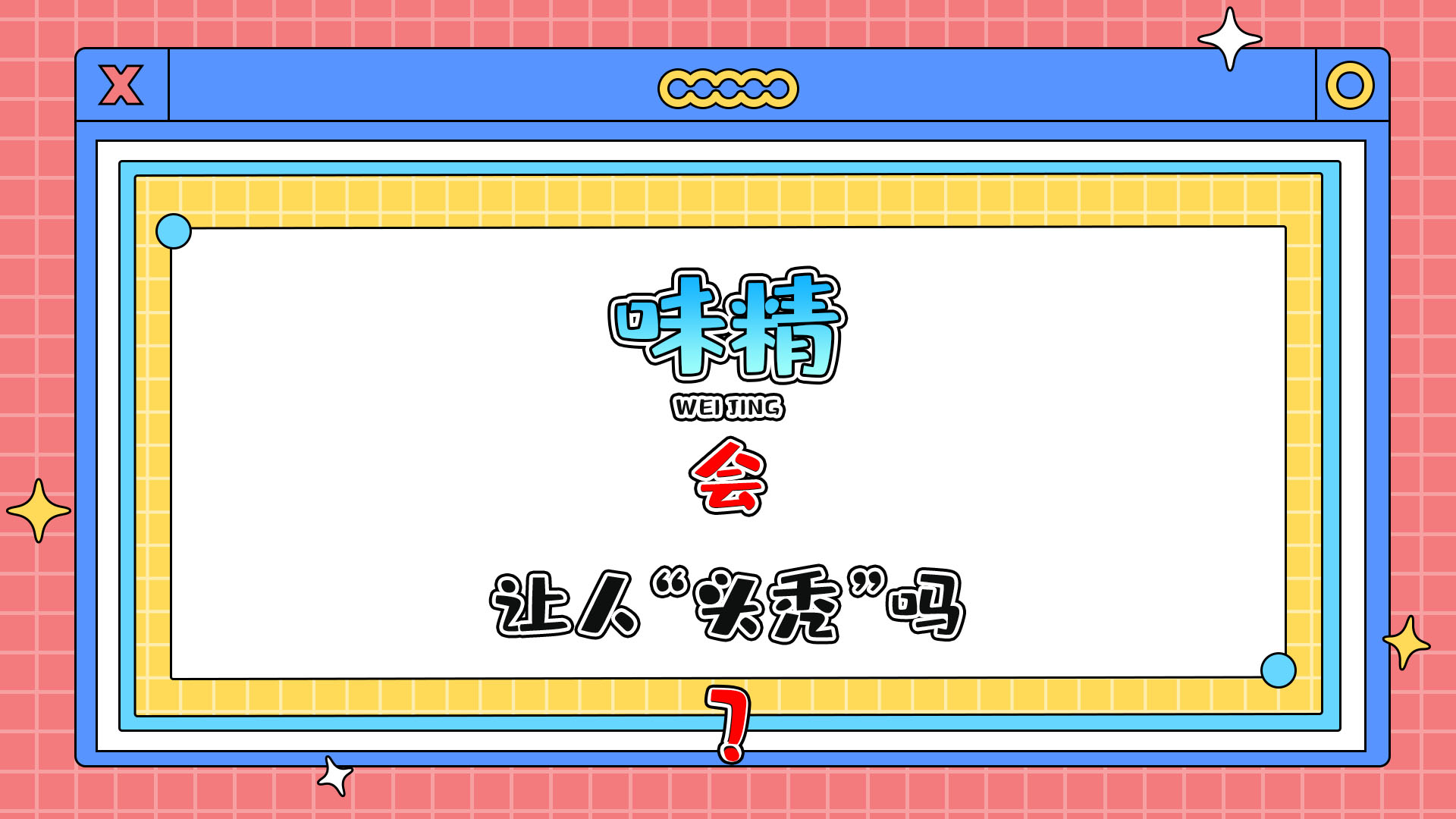 吃味精会让人“头秃”吗？.jpg