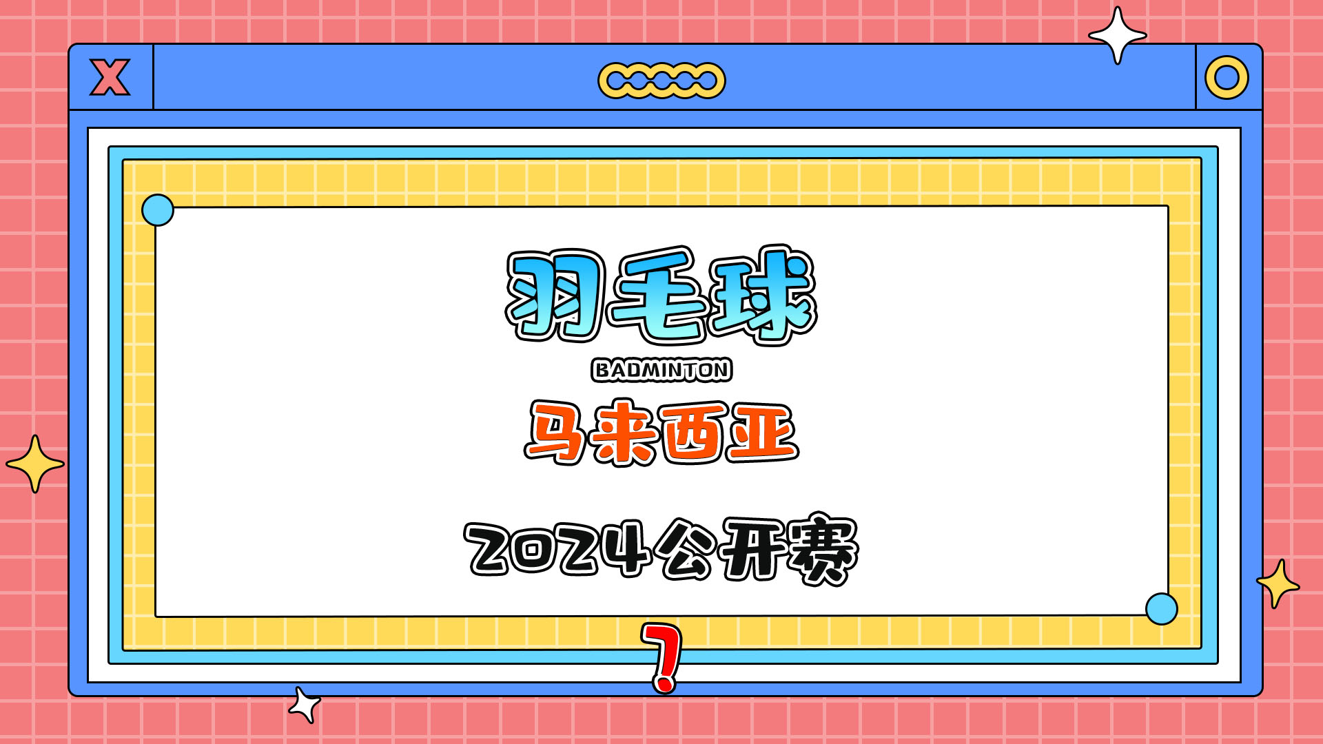 2024年羽毛球马来西亚公开赛即将在1月9日举行？.jpg