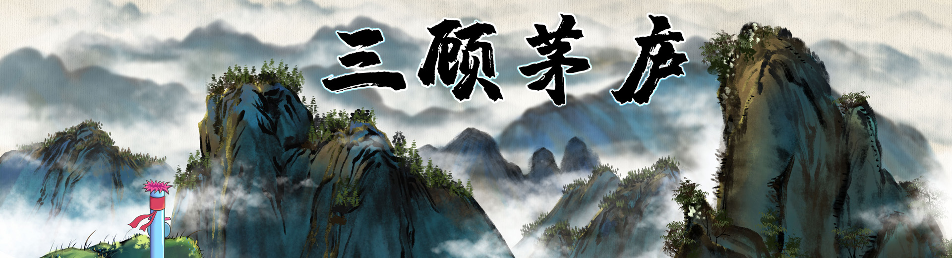 三顾茅庐