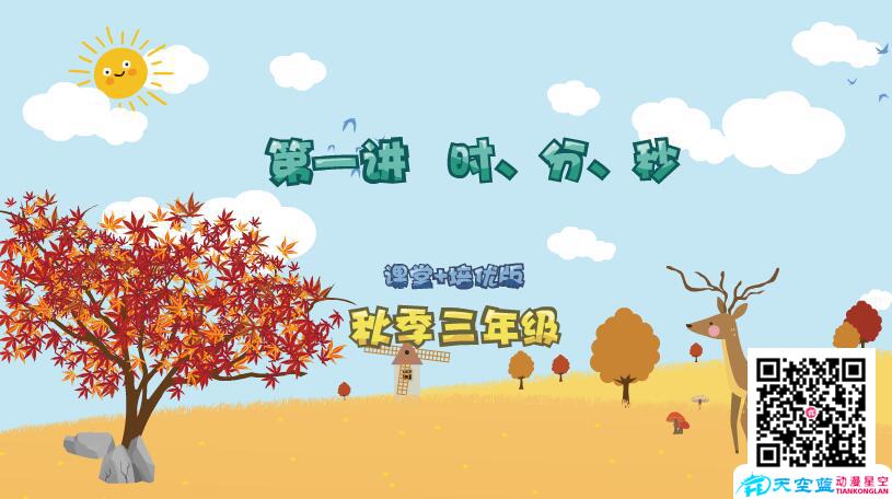 小学数学《三年级秋季第1讲 时、分、秒》学习培优课件制作.jpg