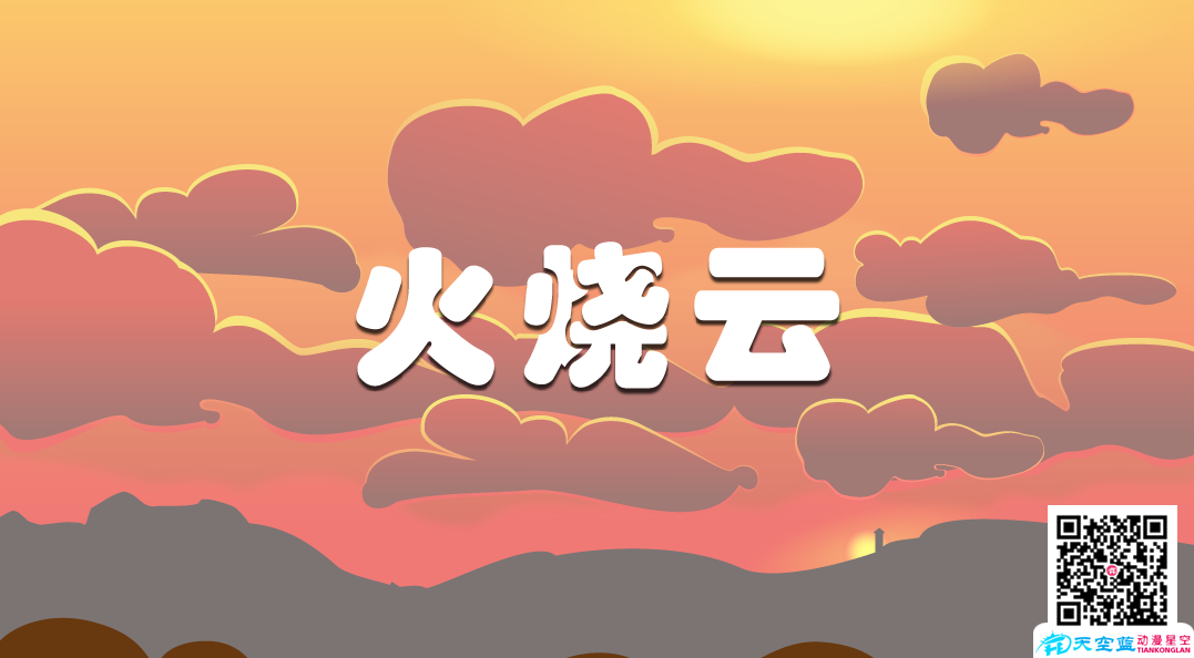 《火烧云》动画制作分镜头设计.png