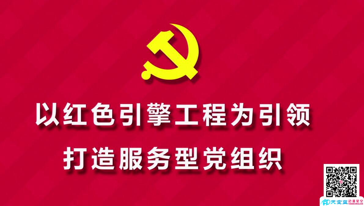 以红色引擎工程为引领 打造服务型党组织.jpg