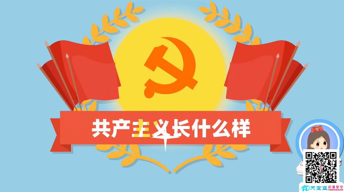 微课制作有理说理：共产主义长什么样.jpg