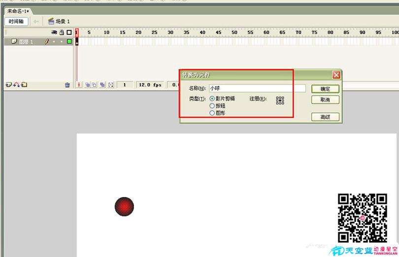 Flash制作跳动的小球循环动画的具体步骤之按F8将小球转换成元件