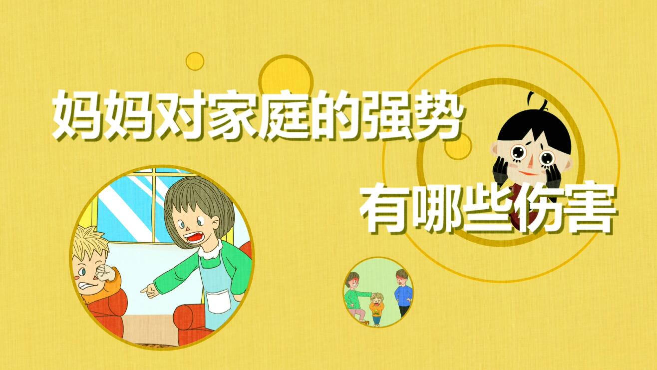 「妈妈的强势对家庭有那些伤害？」冒个炮育儿视界