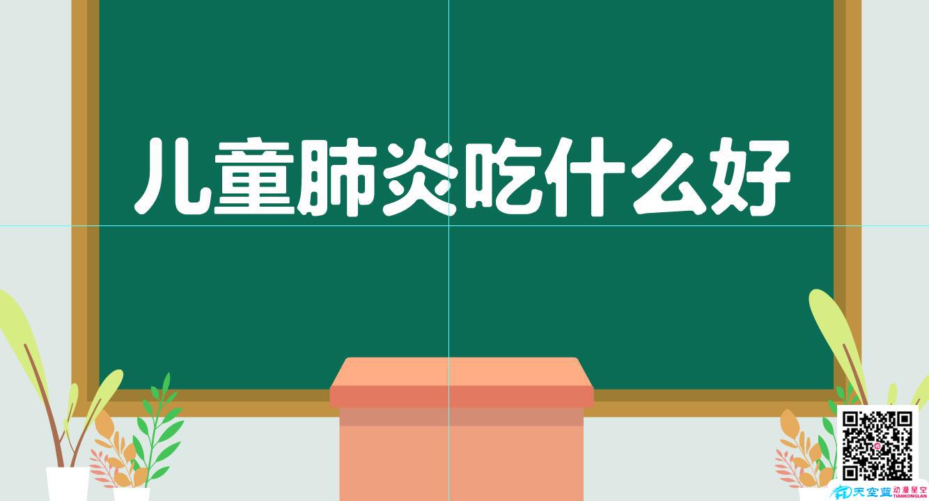 「儿童肺炎是什么引起的，饮食上吃什么好呢？」冒个炮育儿动漫视界