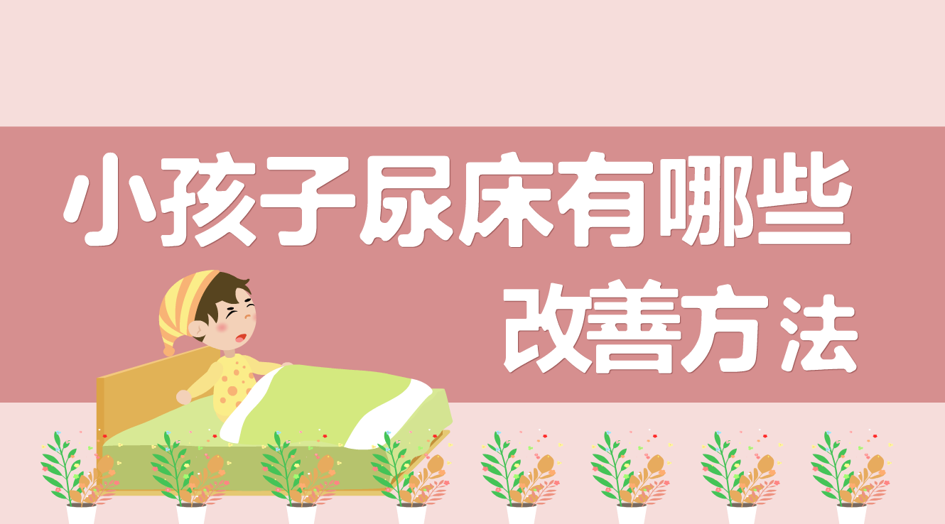 小孩尿床怎么办mg科普动画制作