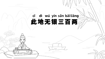 此地无银三百两.jpg