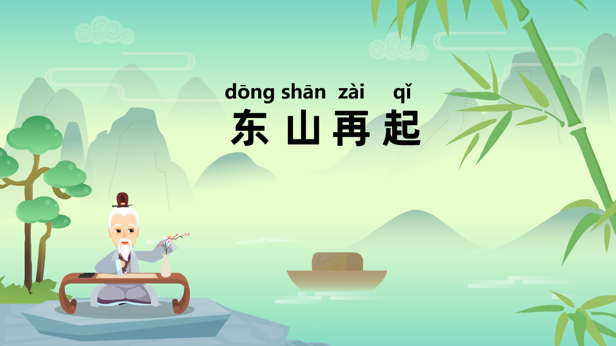 《东山再起 》中华成语小故事动画片制作