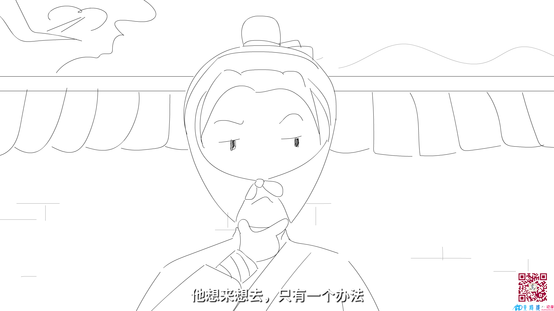 他想来想去，只有一个办法.png