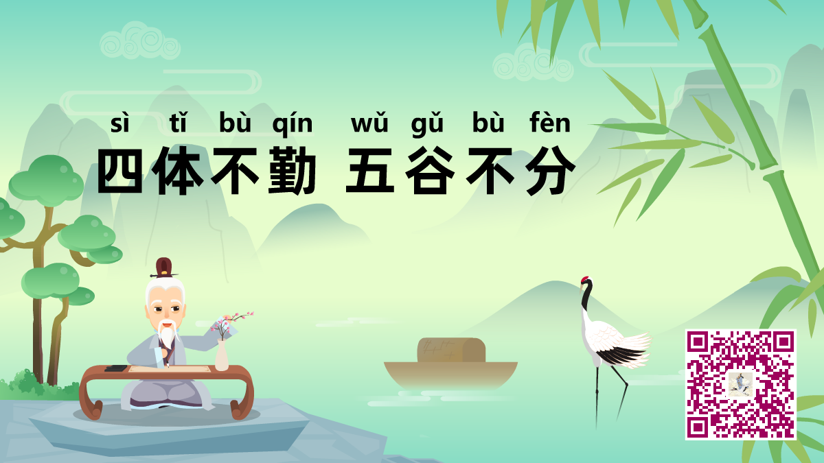 四体不勤 五谷不分二维码.png