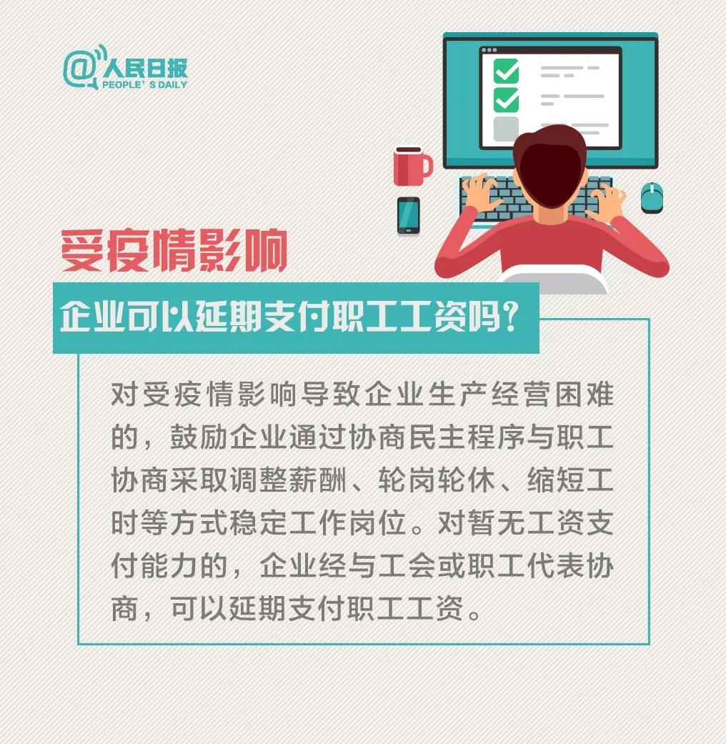 受新冠病毒疫情影响企业可以延期支付职工工资吗.jpg