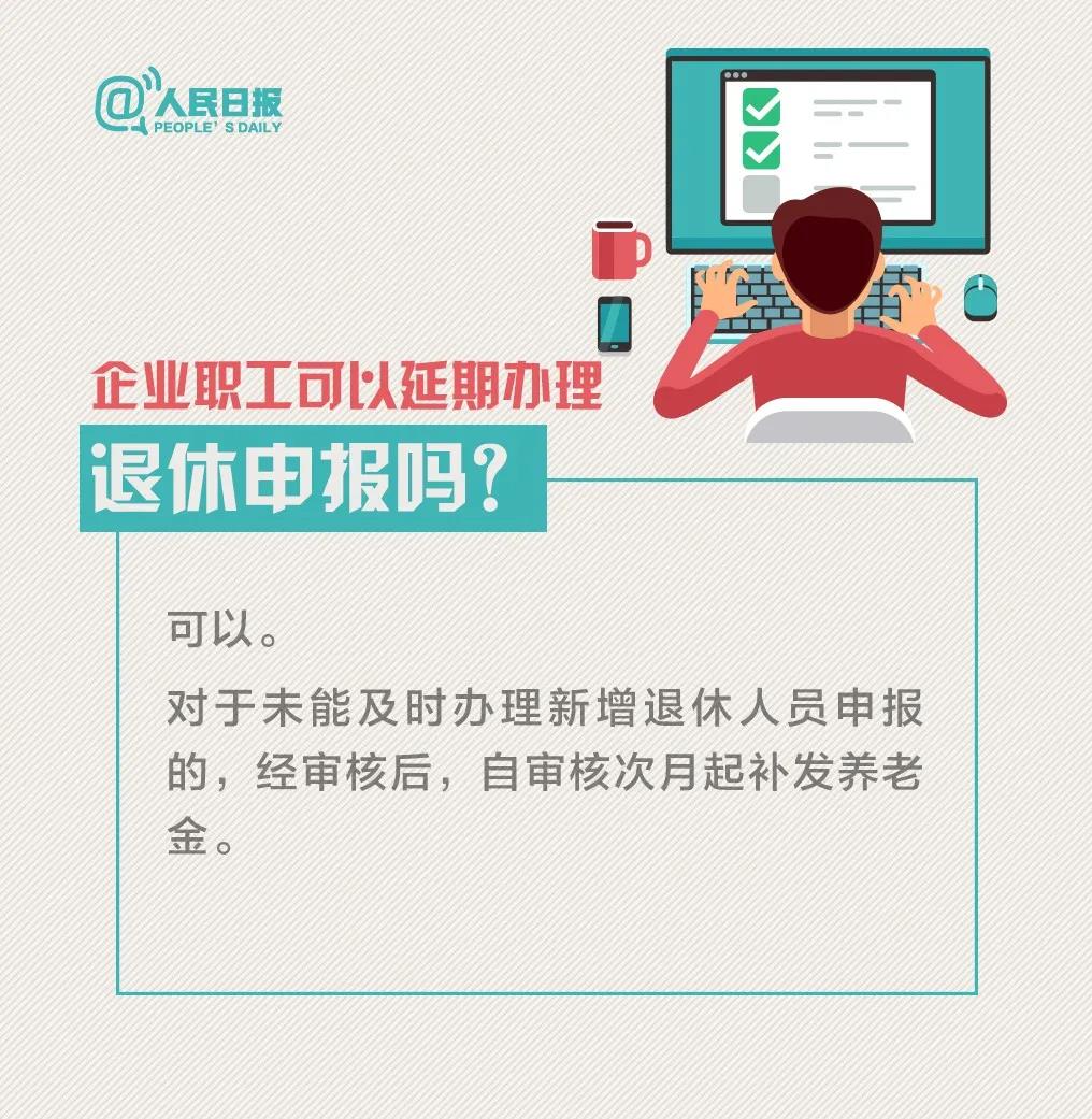 受新冠病毒感染肺炎疫情期间企业职工可以延期办理退休申报吗.jpg