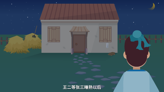 此地无银三百两原画设计镜头十二（夜晚，王二走向张三家）.png