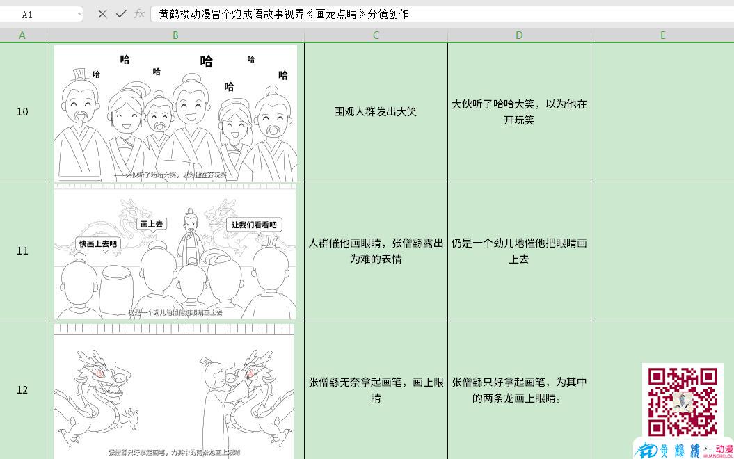 黄鹤楼动漫冒个炮成语故事视界《画龙点睛》分镜创作镜头四.jpg