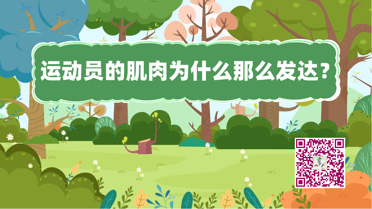 十万个为什么标题(运动员肌肉发达)1200.png 十万个为什么标题(运动员肌肉发达)1200.png