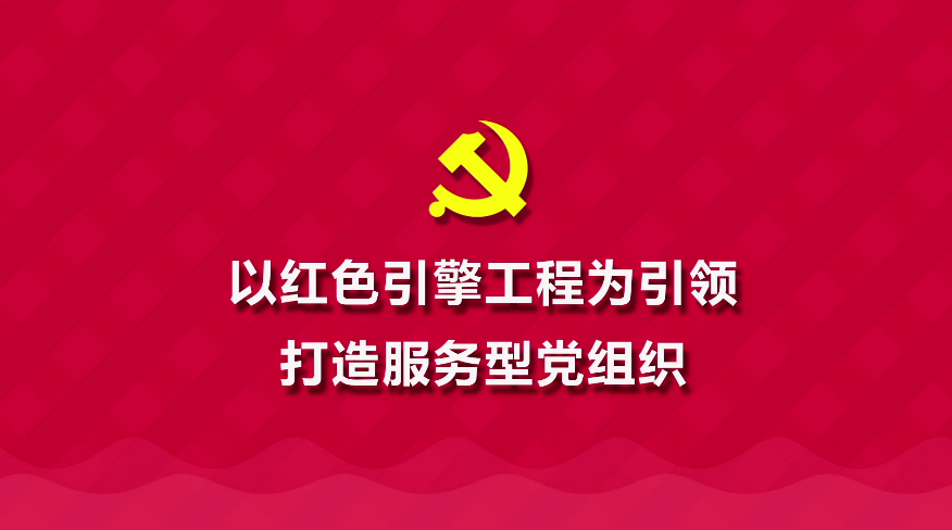 MG动画制作《以红色引擎工程为引领 打造服务型党组织》武汉市站东社区动漫宣传片.png