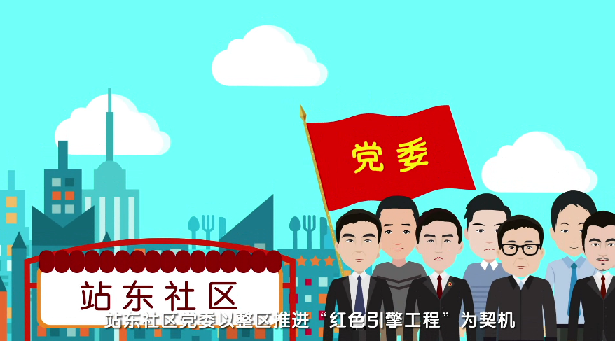 MG动画制作《以红色引擎工程为引领 打造服务型党组织》武汉市站东社区动漫宣传片分镜一.png