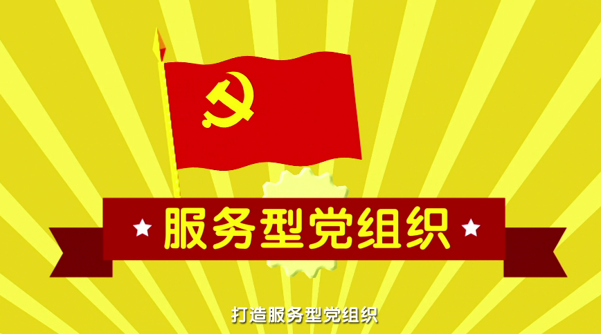 MG动画制作《以红色引擎工程为引领 打造服务型党组织》武汉市站东社区动漫宣传片二.png