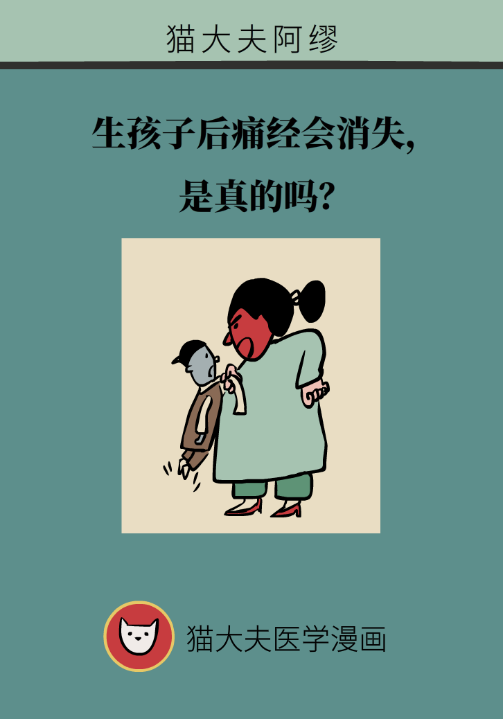 生孩子后痛经会消失，是真的吗？