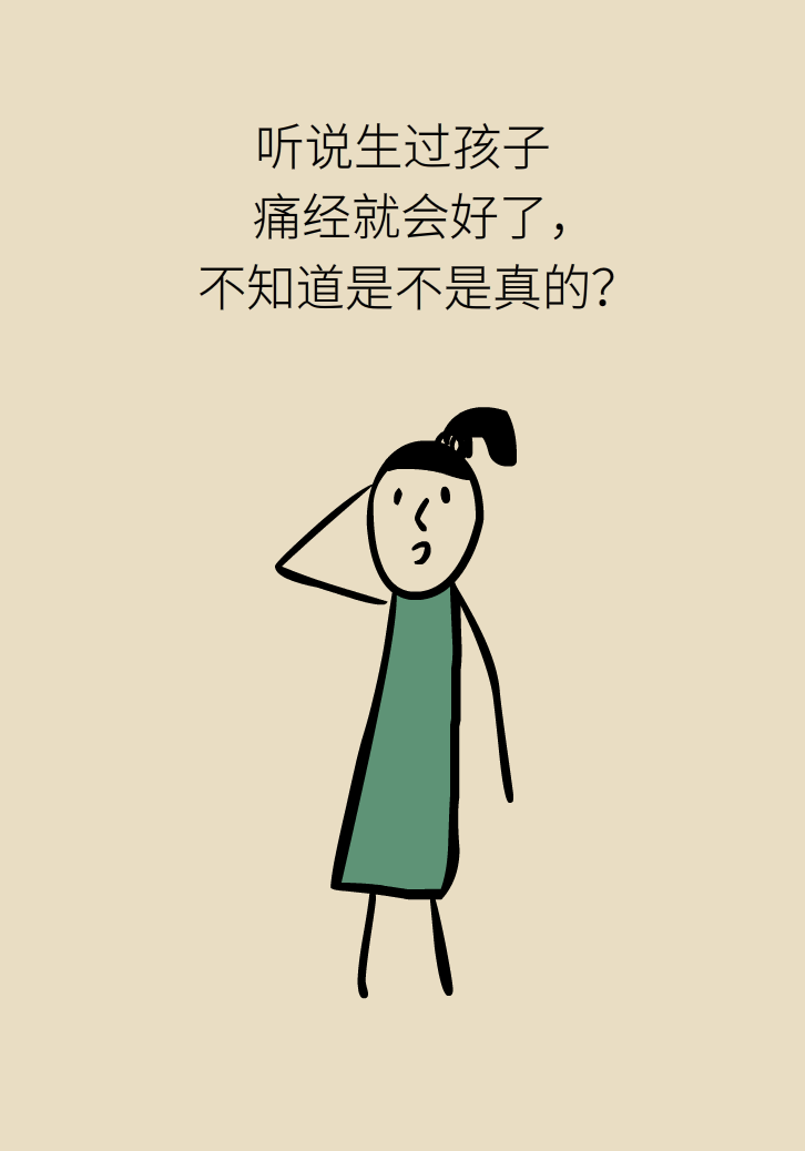 生孩子后痛经会消失，是真的吗？