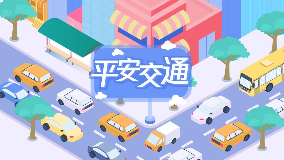 道路万千，平安第一.jpg