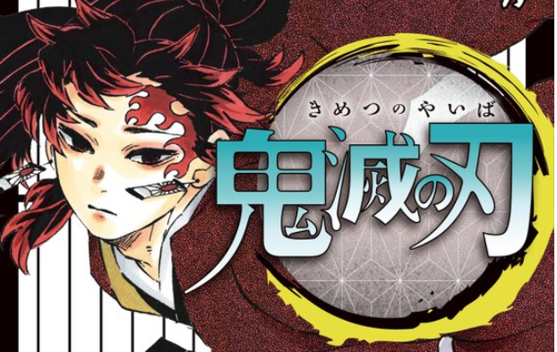 鬼灭之刃漫画 黄鹤楼动漫动画设计制作公司 鬼灭之刃漫画 黄鹤楼动漫动画设计制作公司