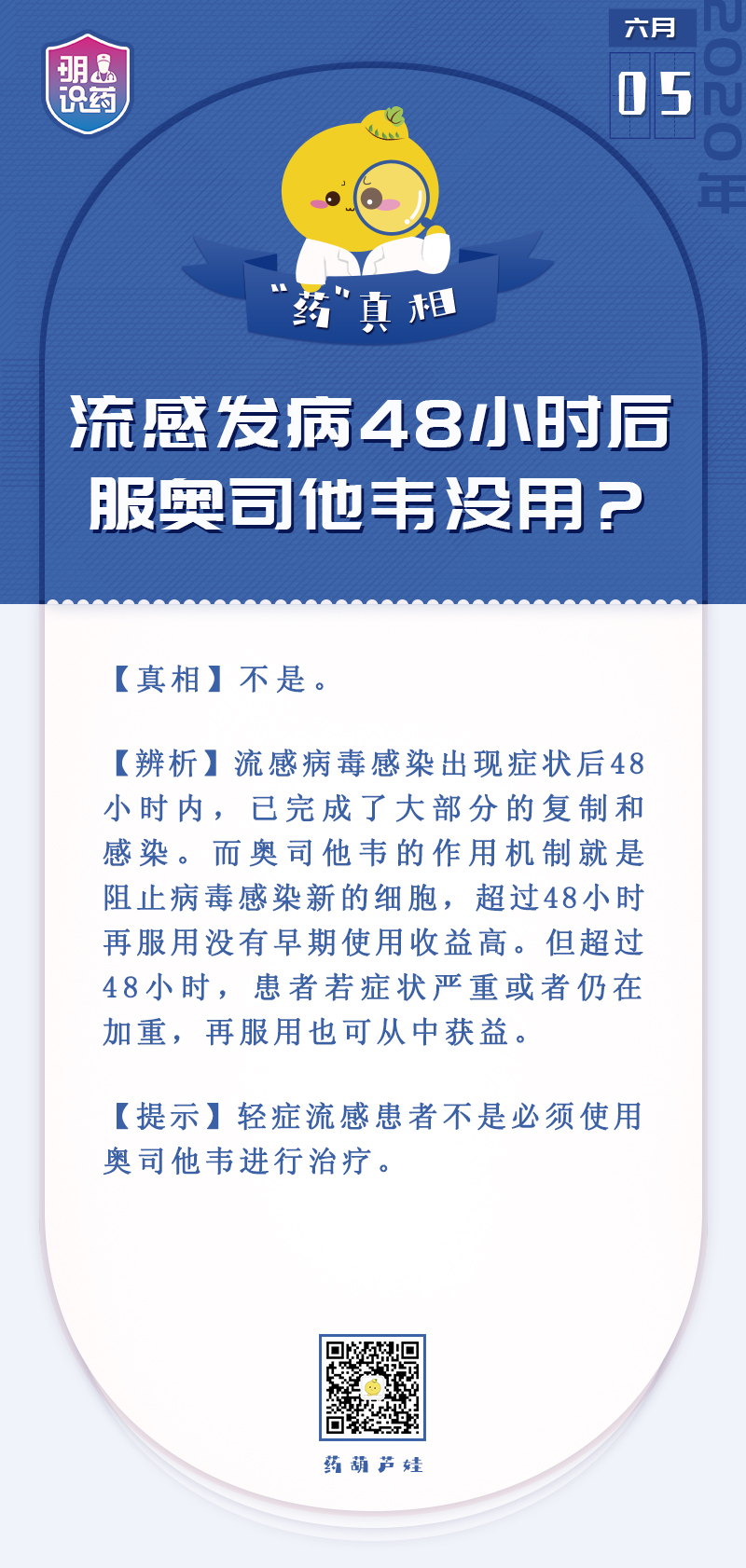 流感发病48小时后服奥司他韦没用？