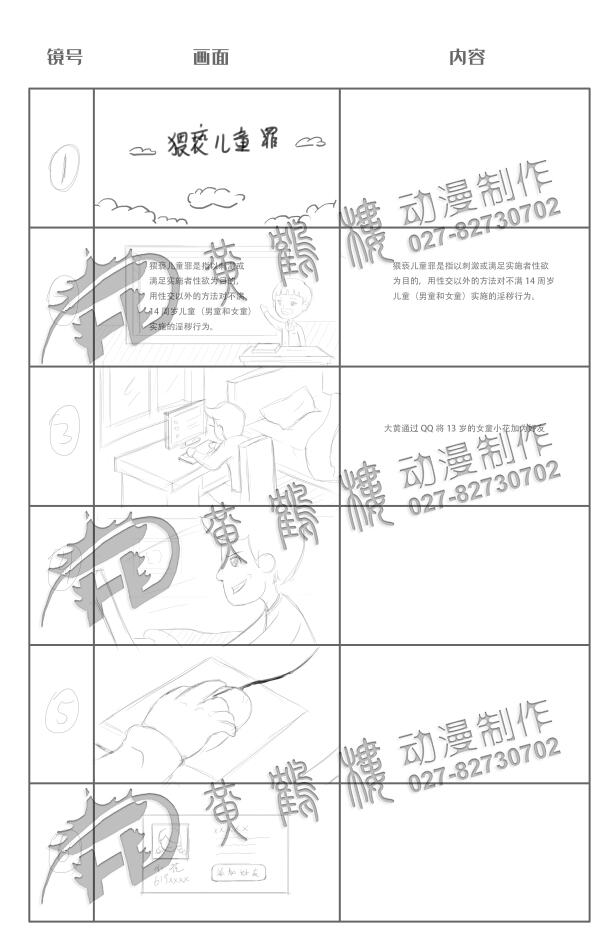 Flash动画制作《猥亵儿童罪》法院法制宣传科普动画片线稿分镜设计