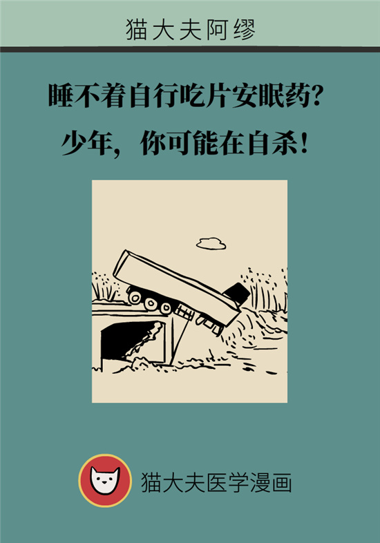 安眠药科普动漫：睡不着自行吃片安眠药？少年，你可能在自杀！