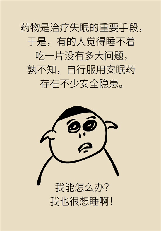 安眠药科普动漫：睡不着自行吃片安眠药？少年，你可能在自杀！