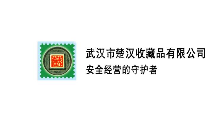 《武汉市楚汉收藏品有限公司》公益动画宣传片.jpg