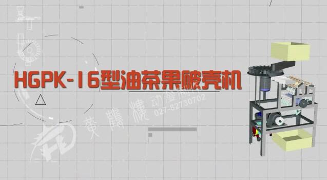 《HGPK-16型气动多通道刨削式油茶果破壳机》产品演示宣传动画片.jpg