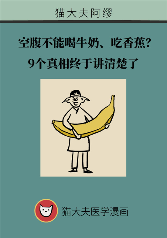 动漫制作：空腹能吃香蕉跟牛奶吗？