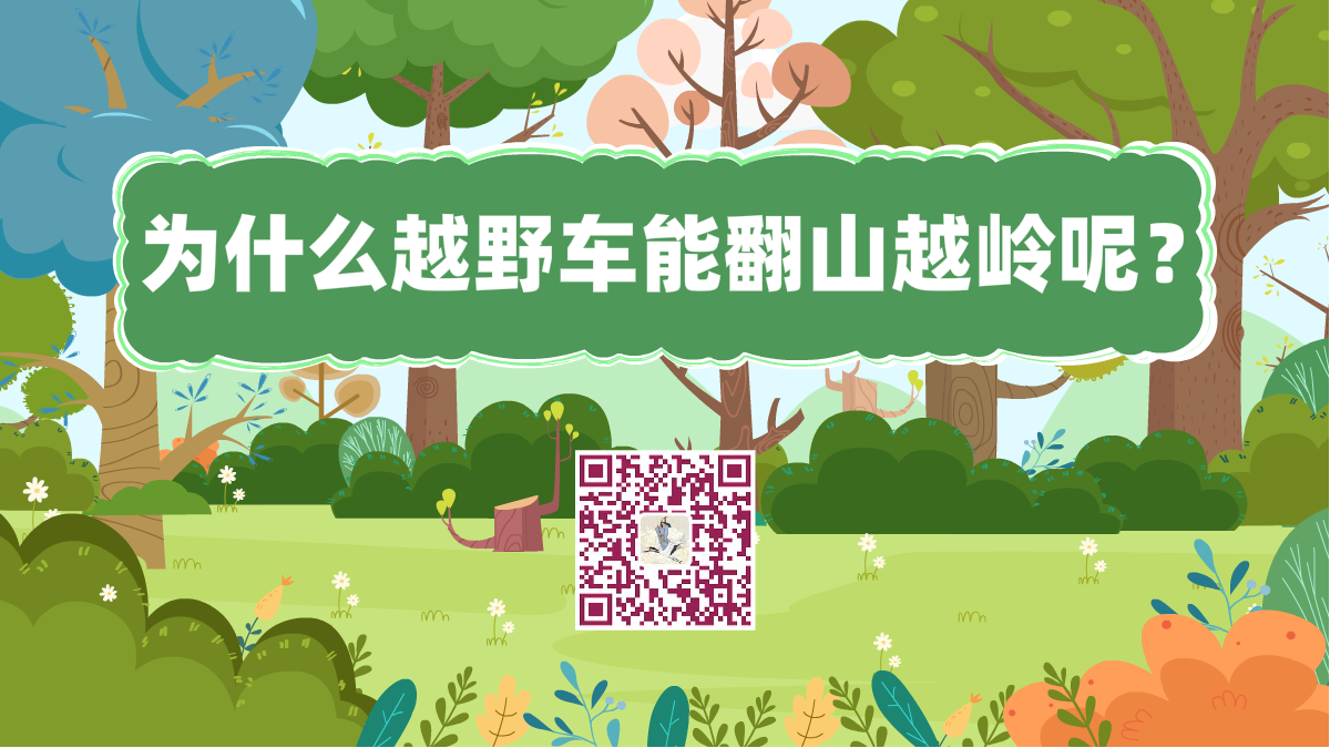 十万个为什么标题(为什么越野车能翻山越岭呢)1200.png 十万个为什么标题(为什么越野车能翻山越岭呢)1200.png