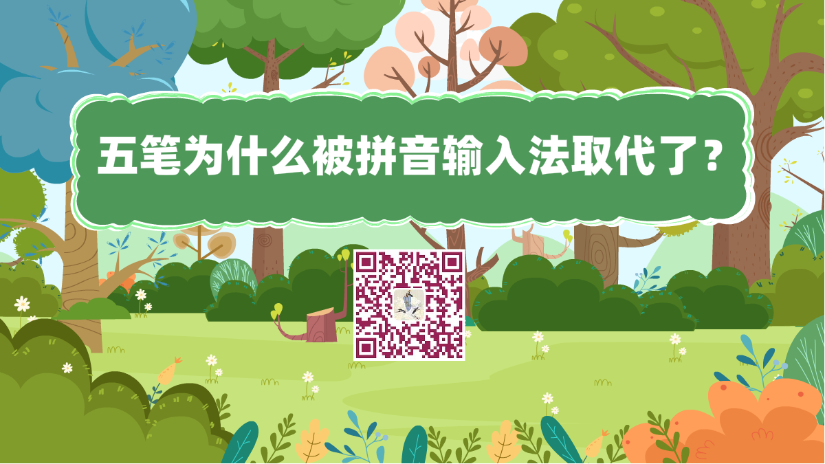 十万个为什么标题(五笔为什么被拼音输入法取代了?)1200.png 十万个为什么标题(五笔为什么被拼音输入法取代了?)1200.png