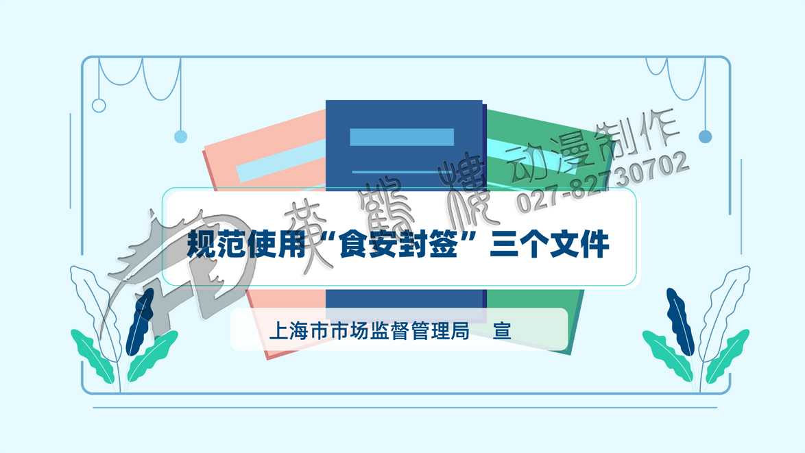 《规范使用“食品安全封签”三个文件》动画宣传片分镜头一.jpg