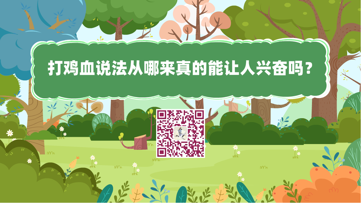 十万个为什么标题(打鸡血说法从哪来 真的能让人兴奋吗?)1200.png 十万个为什么标题(打鸡血说法从哪来 真的能让人兴奋吗?)1200.png