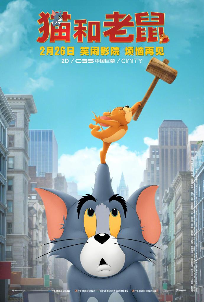 真人电影猫和老鼠新海报新影像公布2月26日内地上映