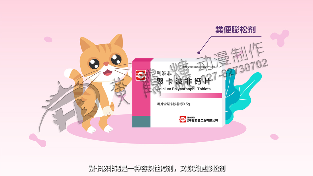 《利波非-聚卡波非钙片》医药产品动画广告宣传片wu.jpg