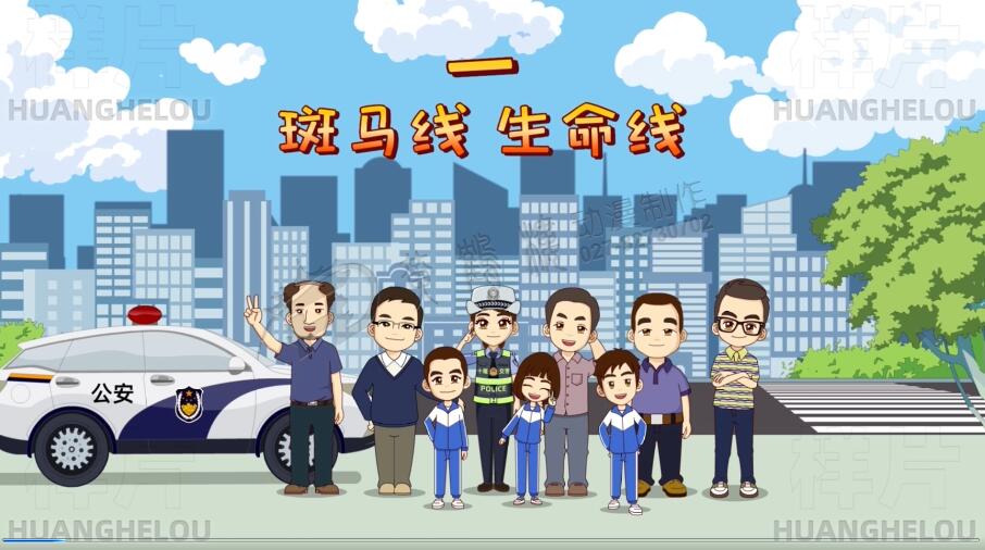 《斑马线 生命线》十堰市公安交通管理局交通安全动画片：