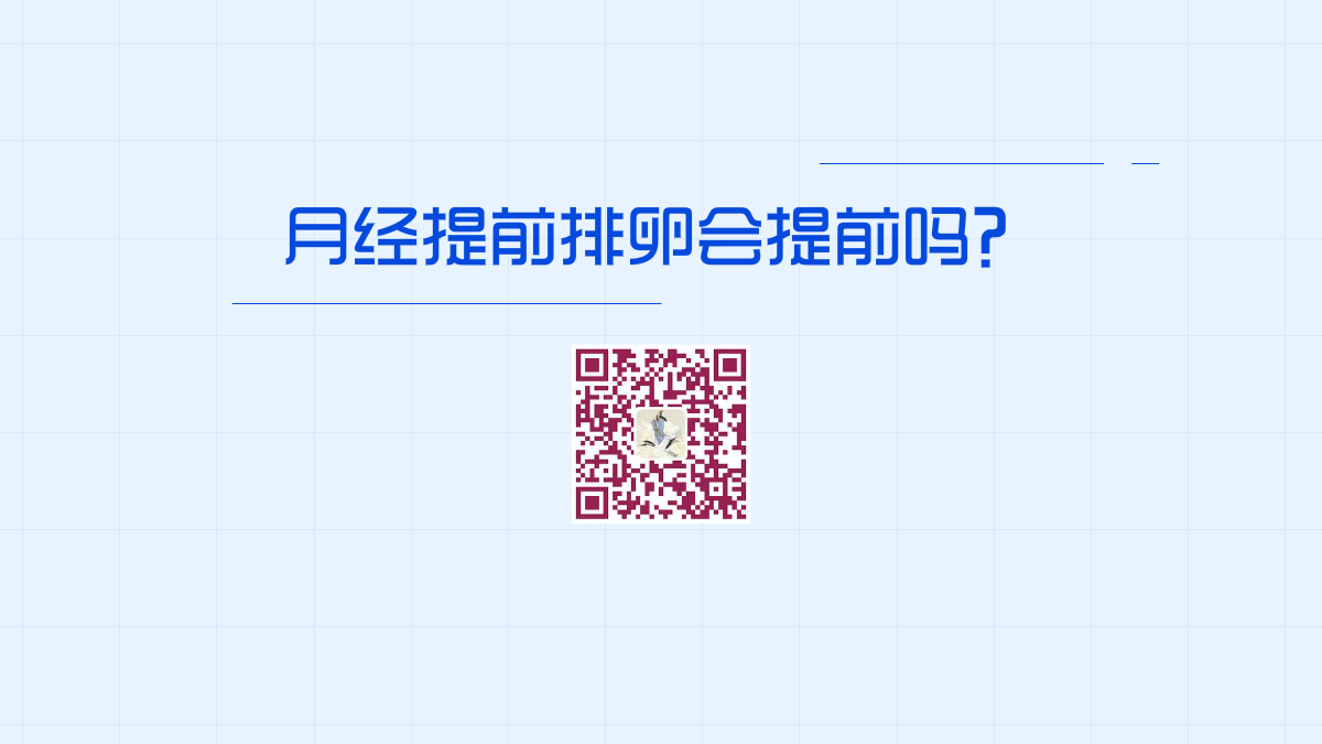 月经提前排卵会提前吗1200.png