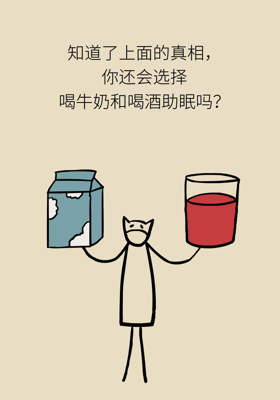 失眠医学知识科普喝牛奶喝酒可以达到助眠的效果吗