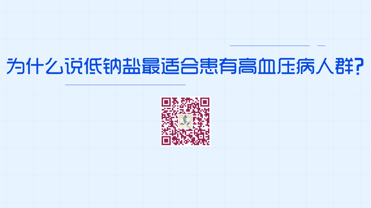 为什么说低钠盐最适合中老年人和患有高血压病患者长期食用？1200.jpg