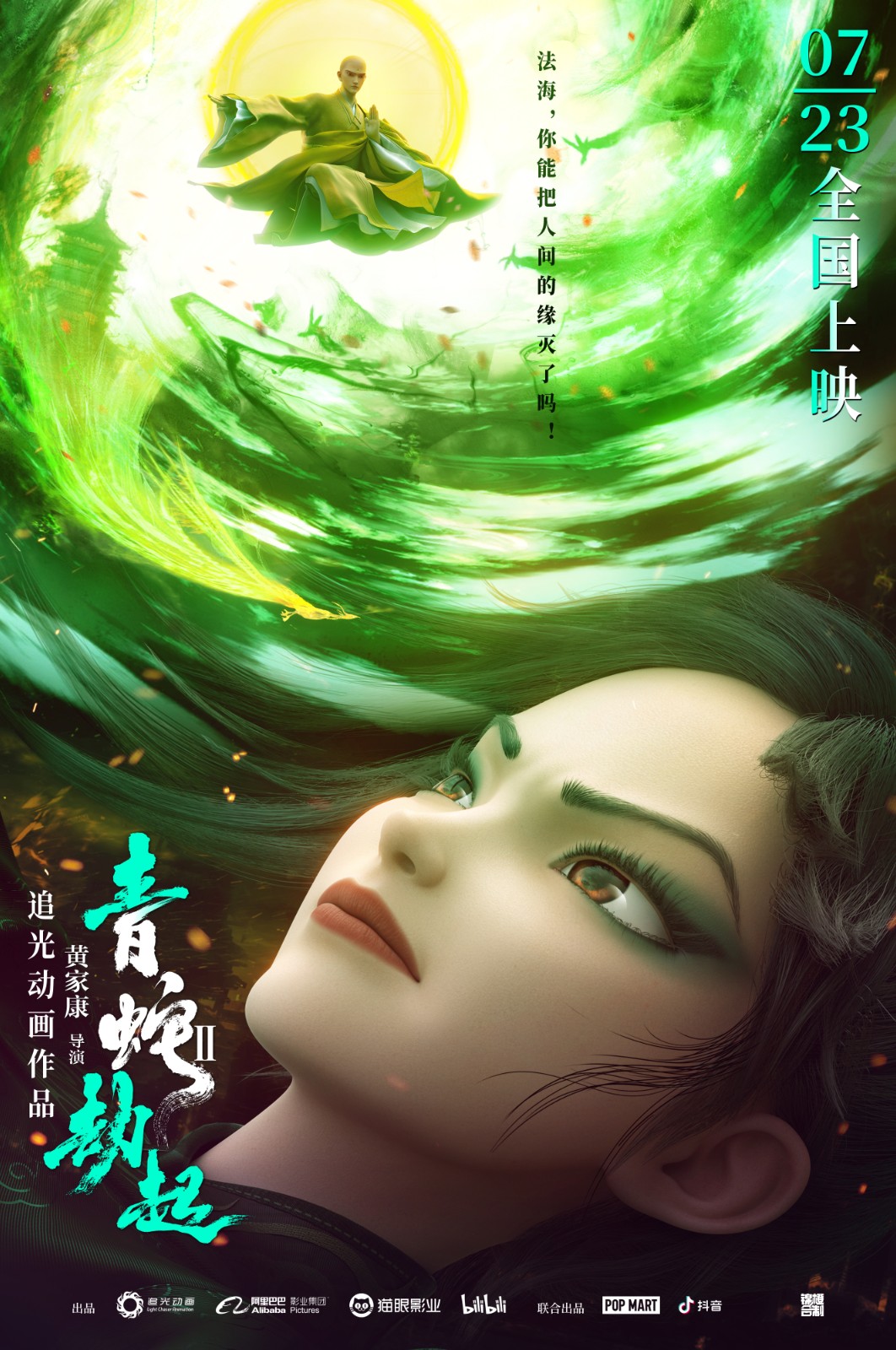 《白蛇2：青蛇劫起》新海报 小青勇闯幻境救姐姐