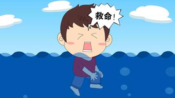武汉Flash动画制作《现场抢救溺水者的方法》幼儿防溺水安全教育视频动画片