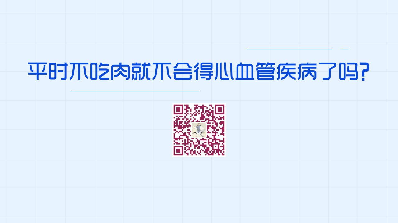 平时不吃肉就不会得心血管疾病了吗？1200.jpg